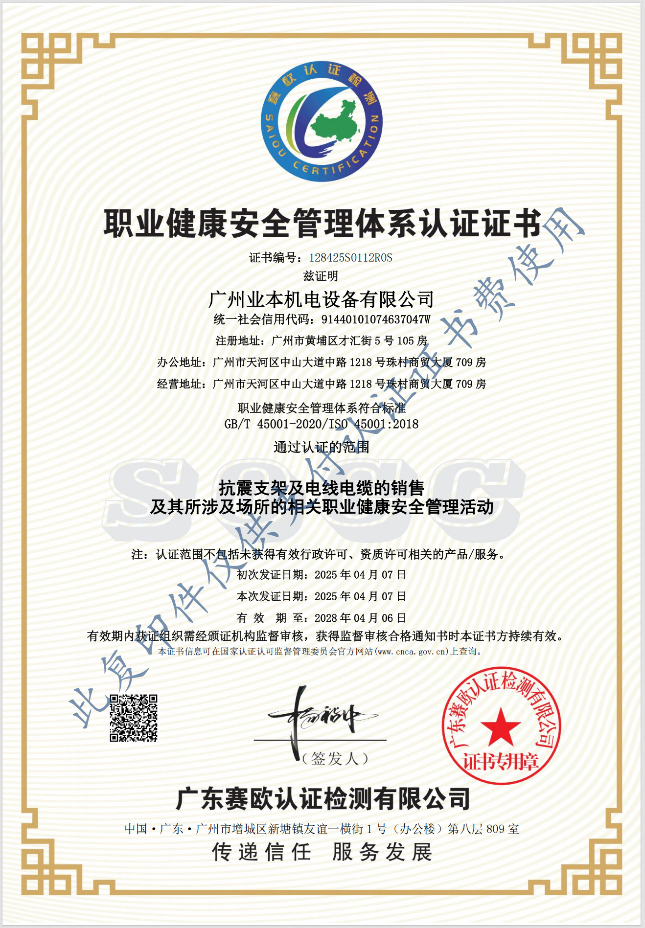 职业健康安全管理体系认证证书