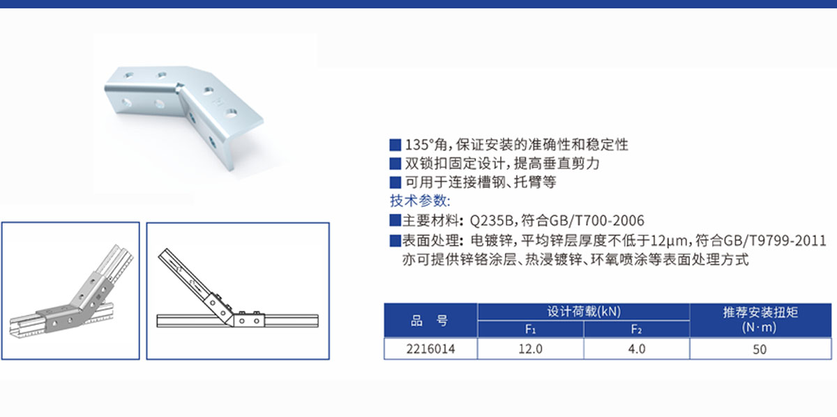 斜角双面连接件8_135°F